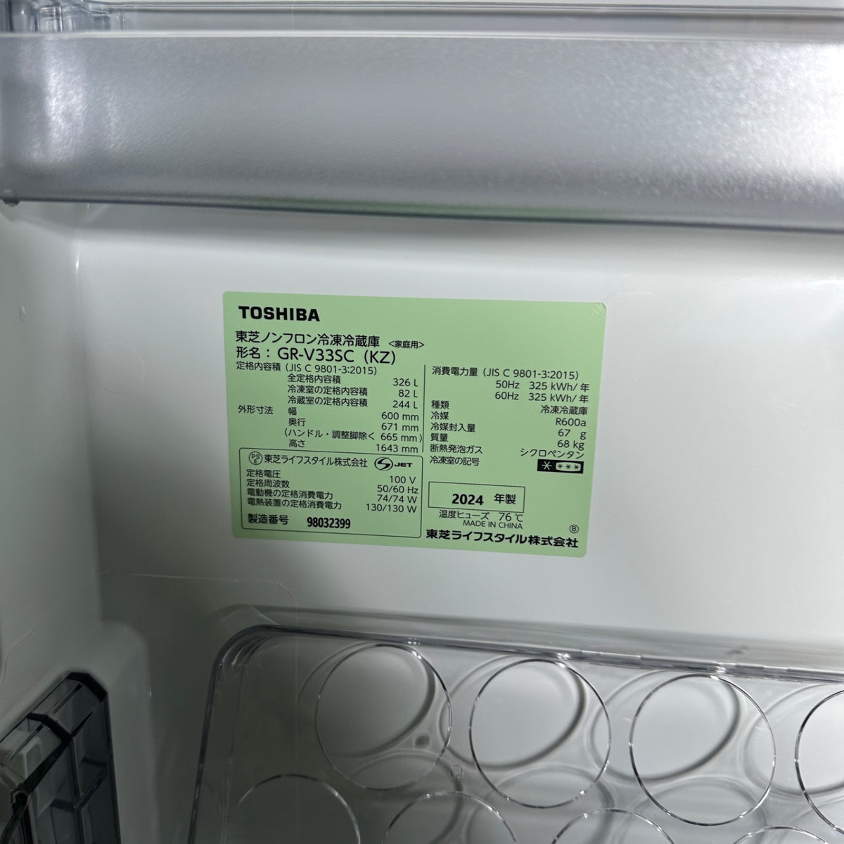 中古 冷蔵庫 TOSHIBA GR-V33SC 326L 2024年製