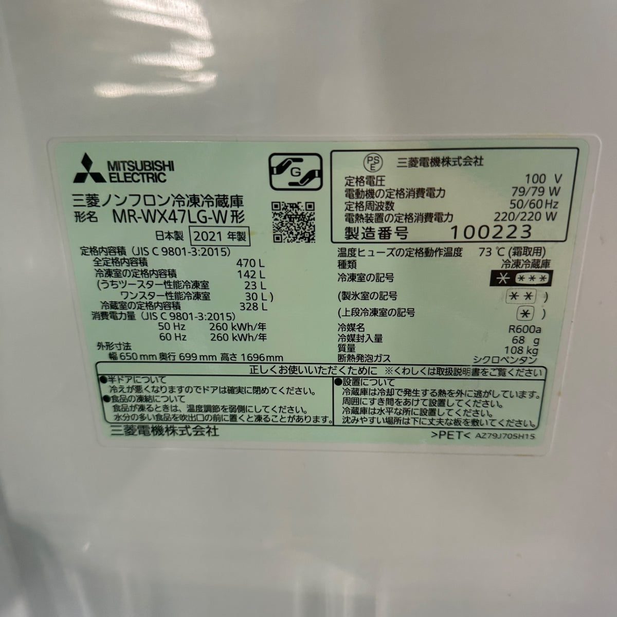 中古 冷蔵庫 MITSUBISHI MR-WX47LG 470L 2021年製
