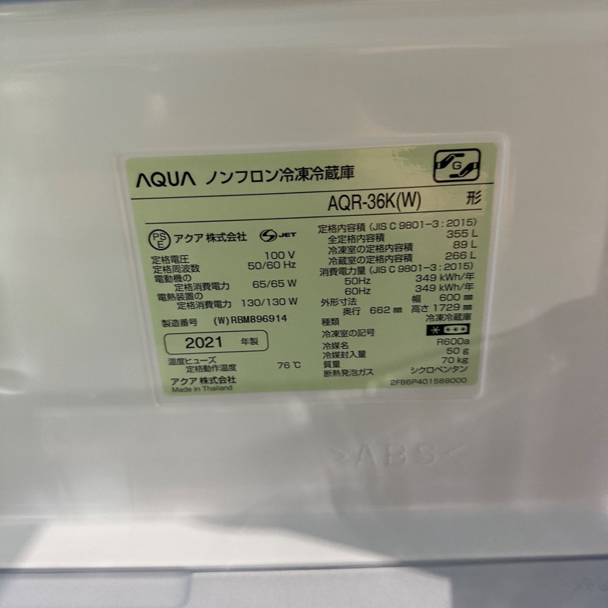 中古 冷蔵庫 AQUA AQR-36K 355L 2021年製