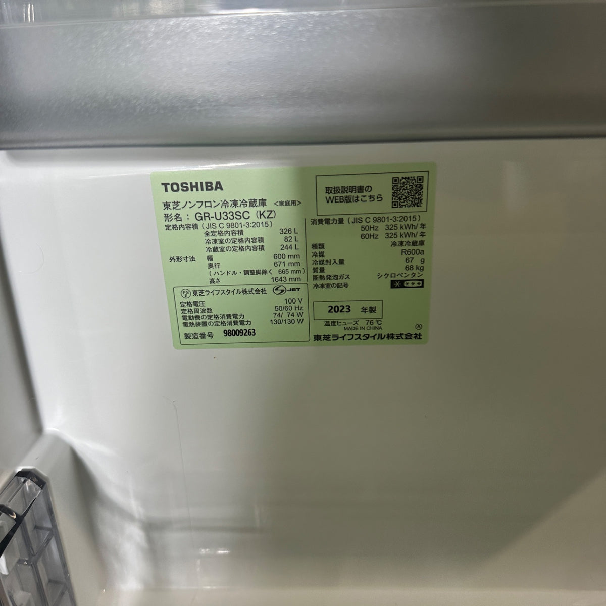 中古 冷蔵庫 TOSHIBA GR-U33SC 326L 2023年製