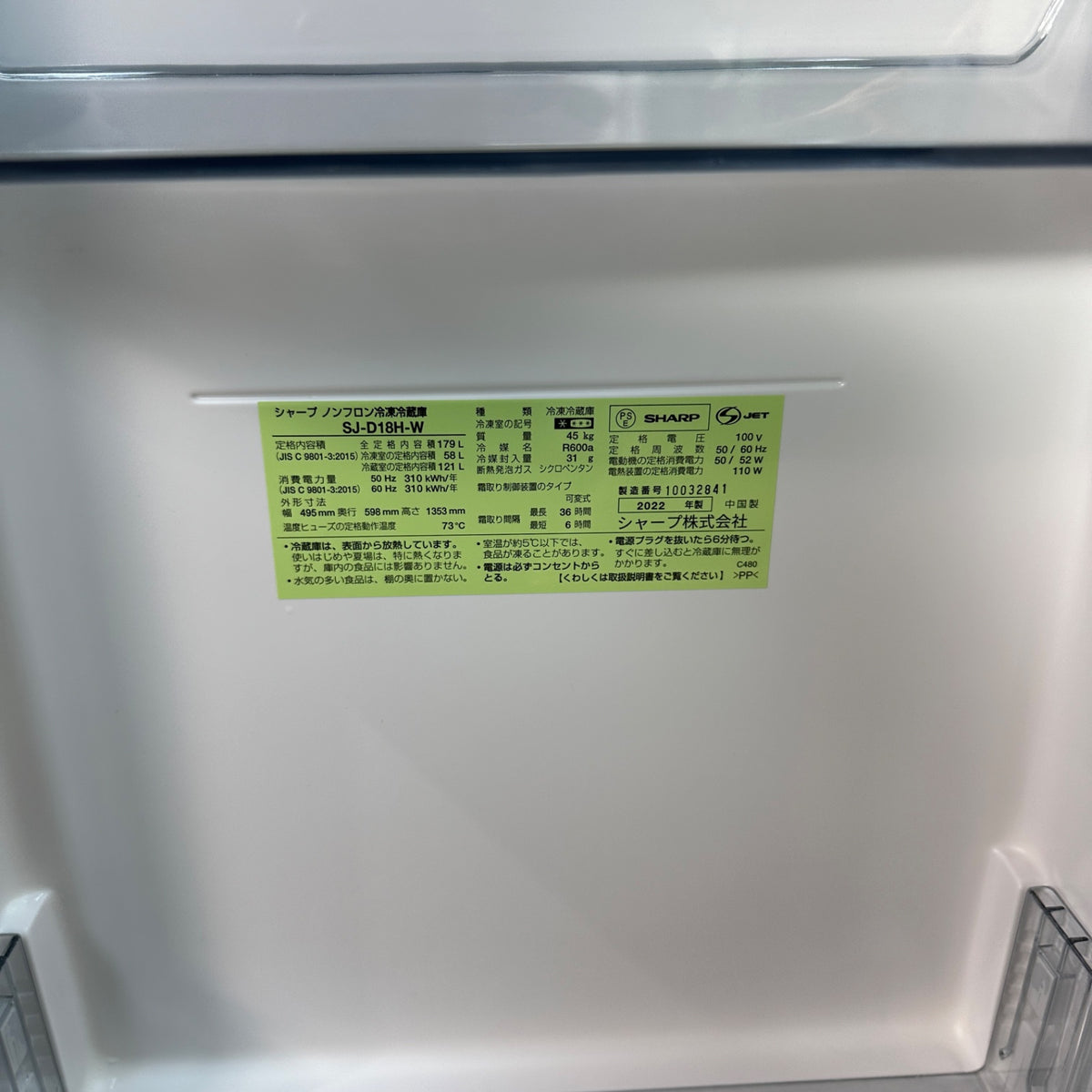 中古 冷蔵庫 SHARP SJ-D18H 179L 2022年製