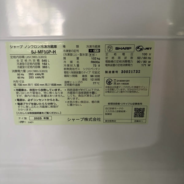 冷蔵庫 SJ-MF55P【ITJGC3JV5DMW】