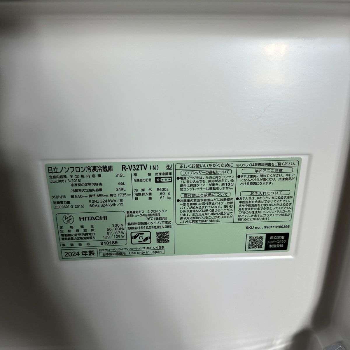 中古 冷蔵庫 HITACHI R-V32TV 315L 2024年製 写真8