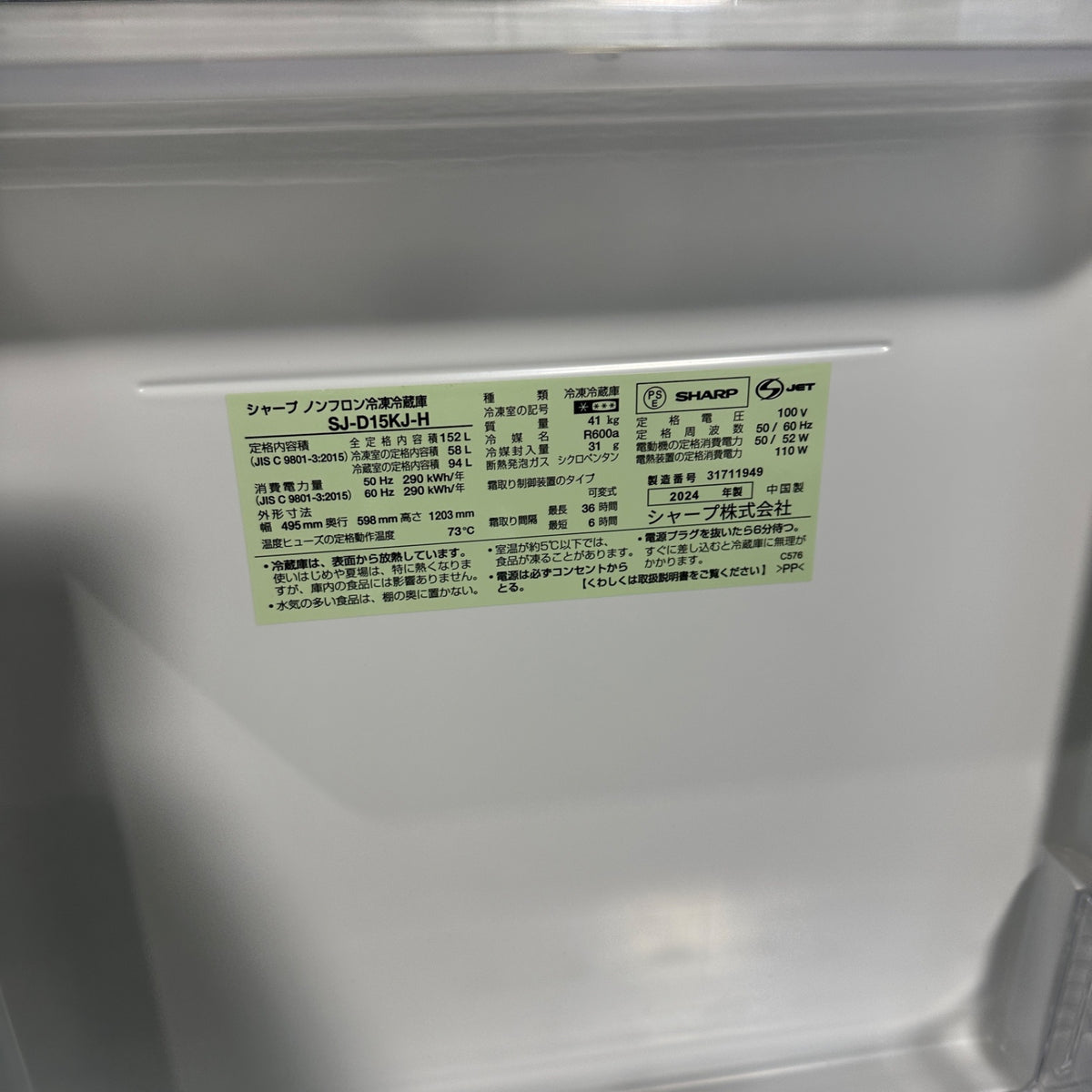 中古 冷蔵庫 SHARP SJ-D15K 152L 2024年製 写真7
