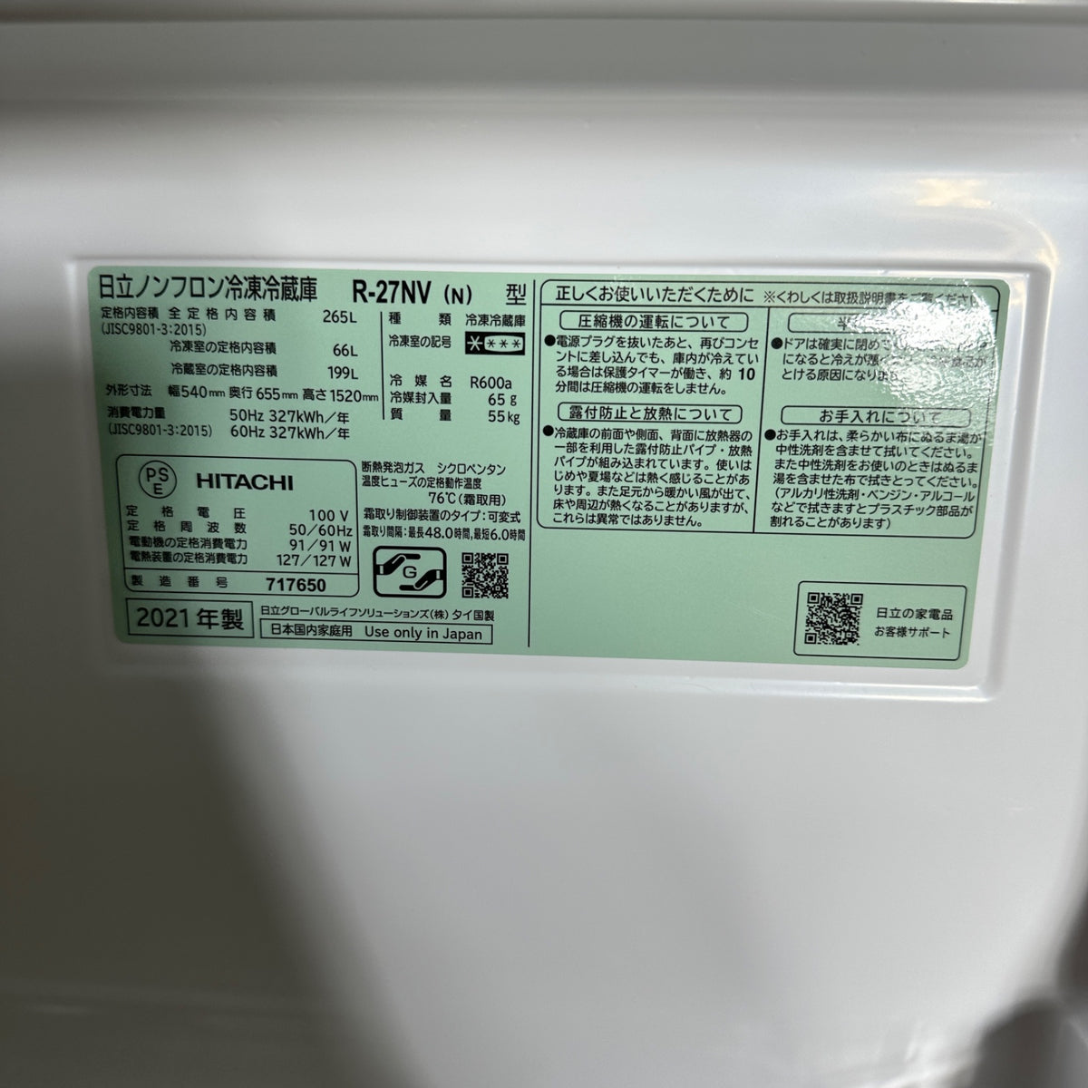 中古 冷蔵庫 HITACHI R-27NV 265L 2021年製 写真8