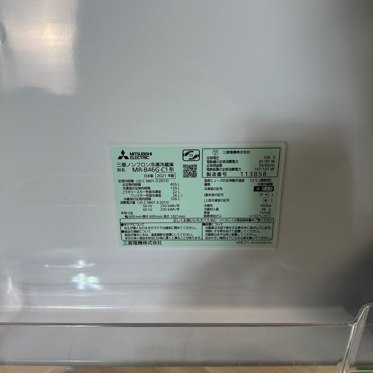 中古 冷蔵庫 MITSUBISHI MR-B46G 455L 2021年製 写真8