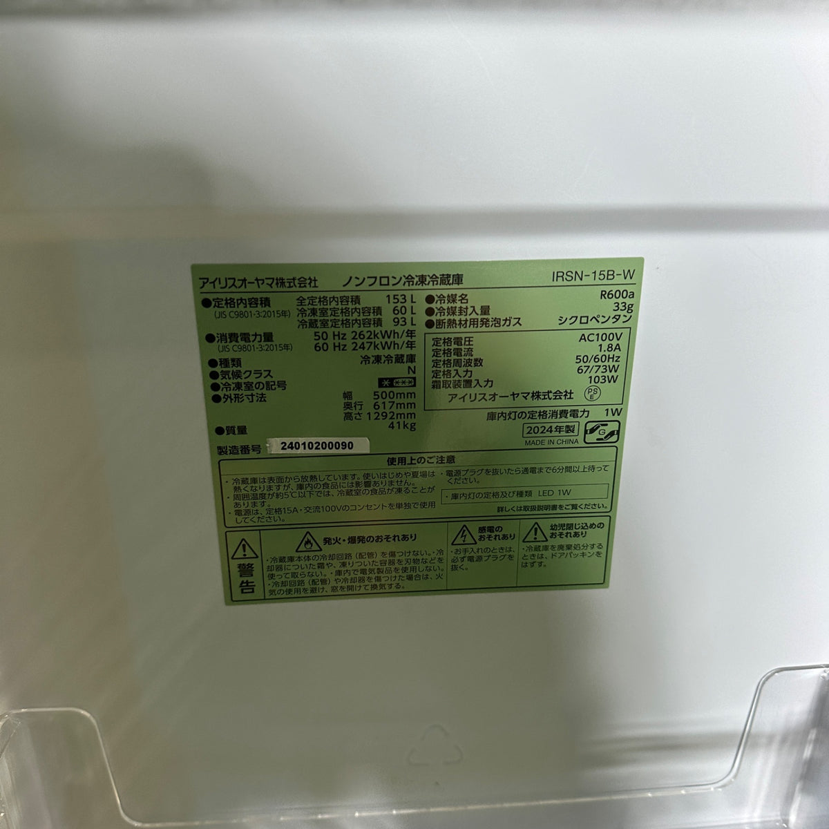 中古 冷蔵庫 IRIS OHYAMA IRSN-15B 153L 2024年製 写真8