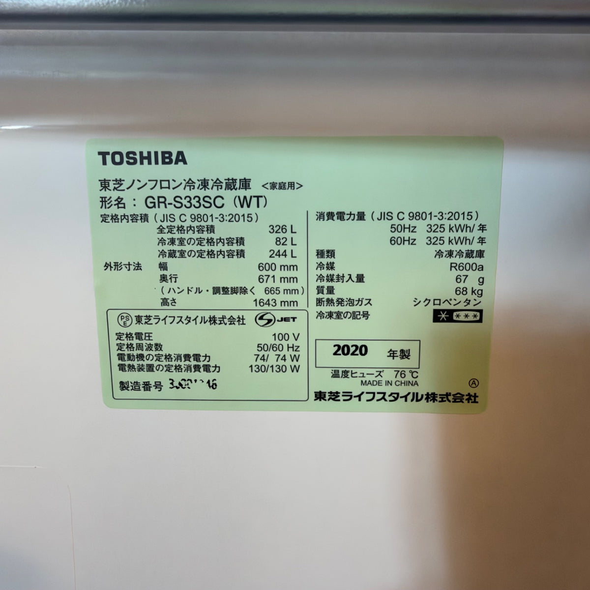 中古 冷蔵庫 TOSHIBA GR-S33SC 326L 2020年製 写真10