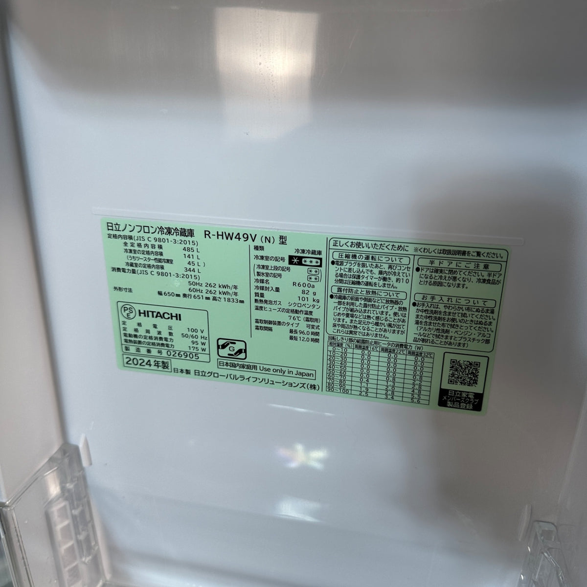 中古 冷蔵庫 HITACHI R-HW49V 485L 2024年製