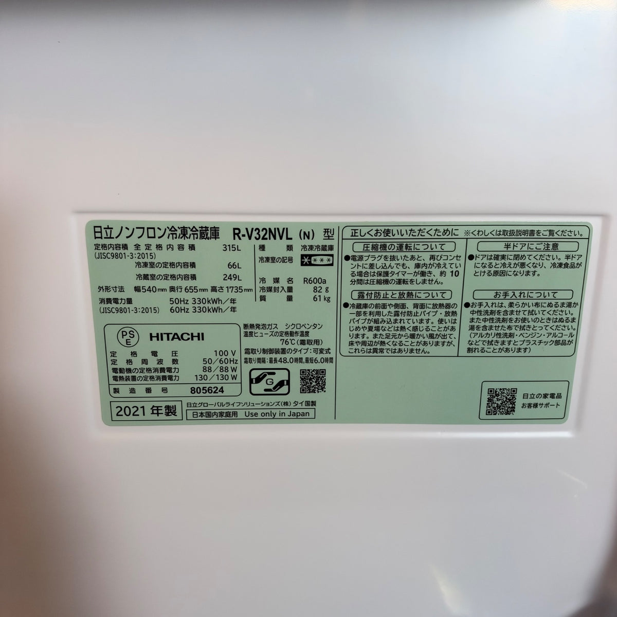 中古 冷蔵庫 HITACHI R-V32NV 315L 2021年製