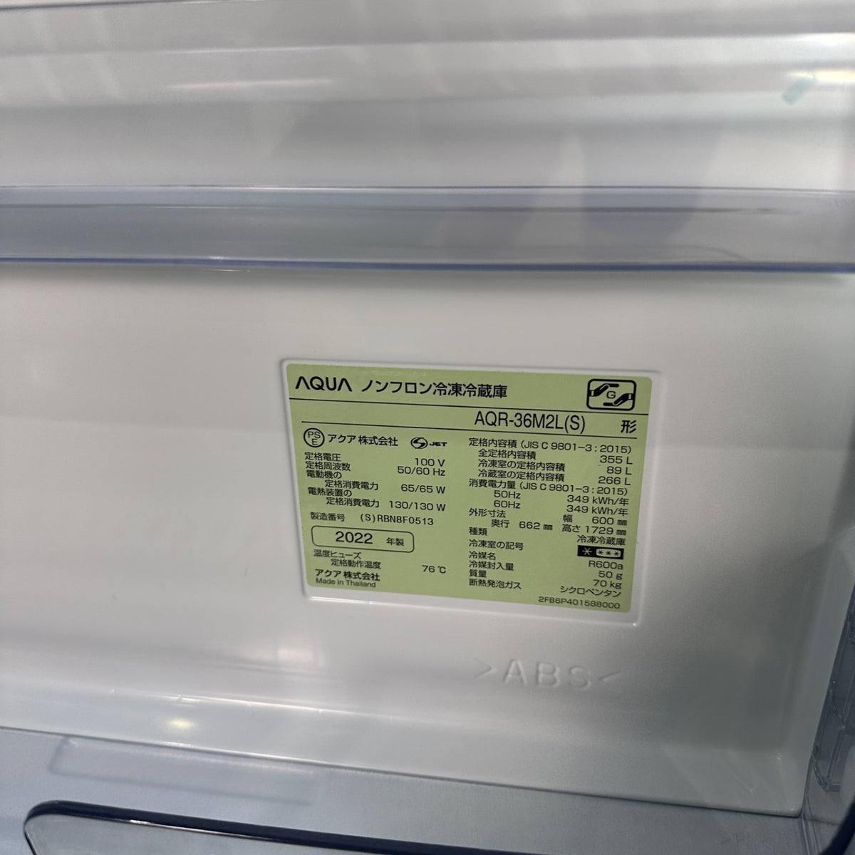 中古 冷蔵庫 AQUA AQR-36M2 355L 2022年製 写真8