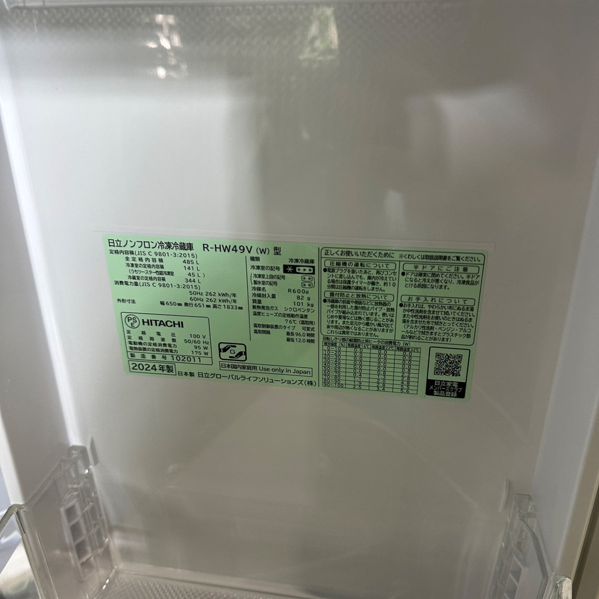 中古 冷蔵庫 HITACHI R-HW49V 485L 2024年製