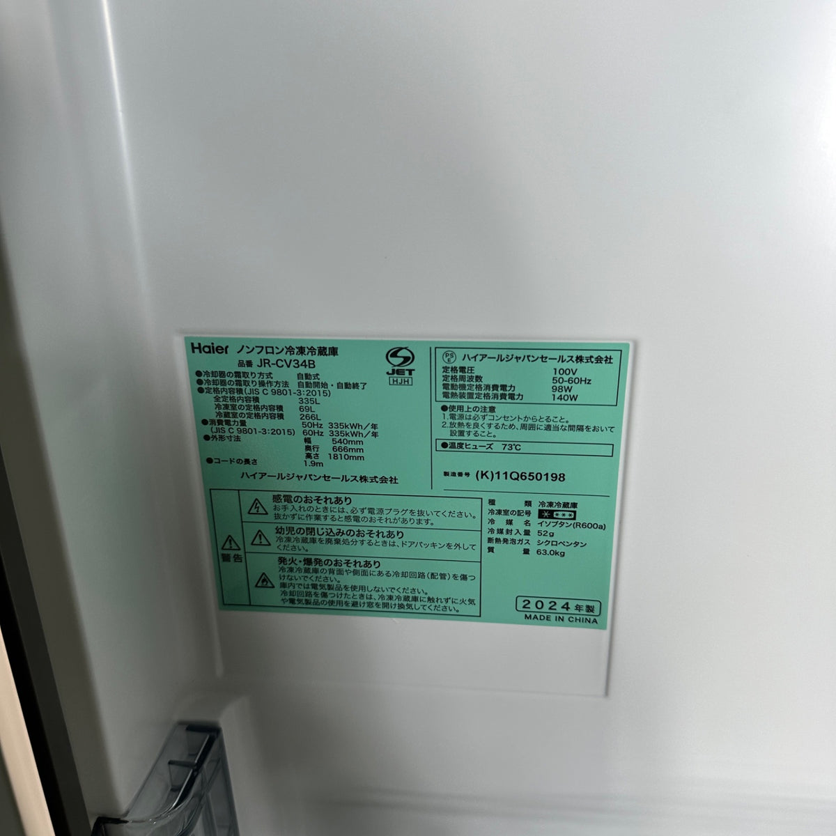 中古 冷蔵庫 Haier JR-CV34B 335L 2024年製 写真7