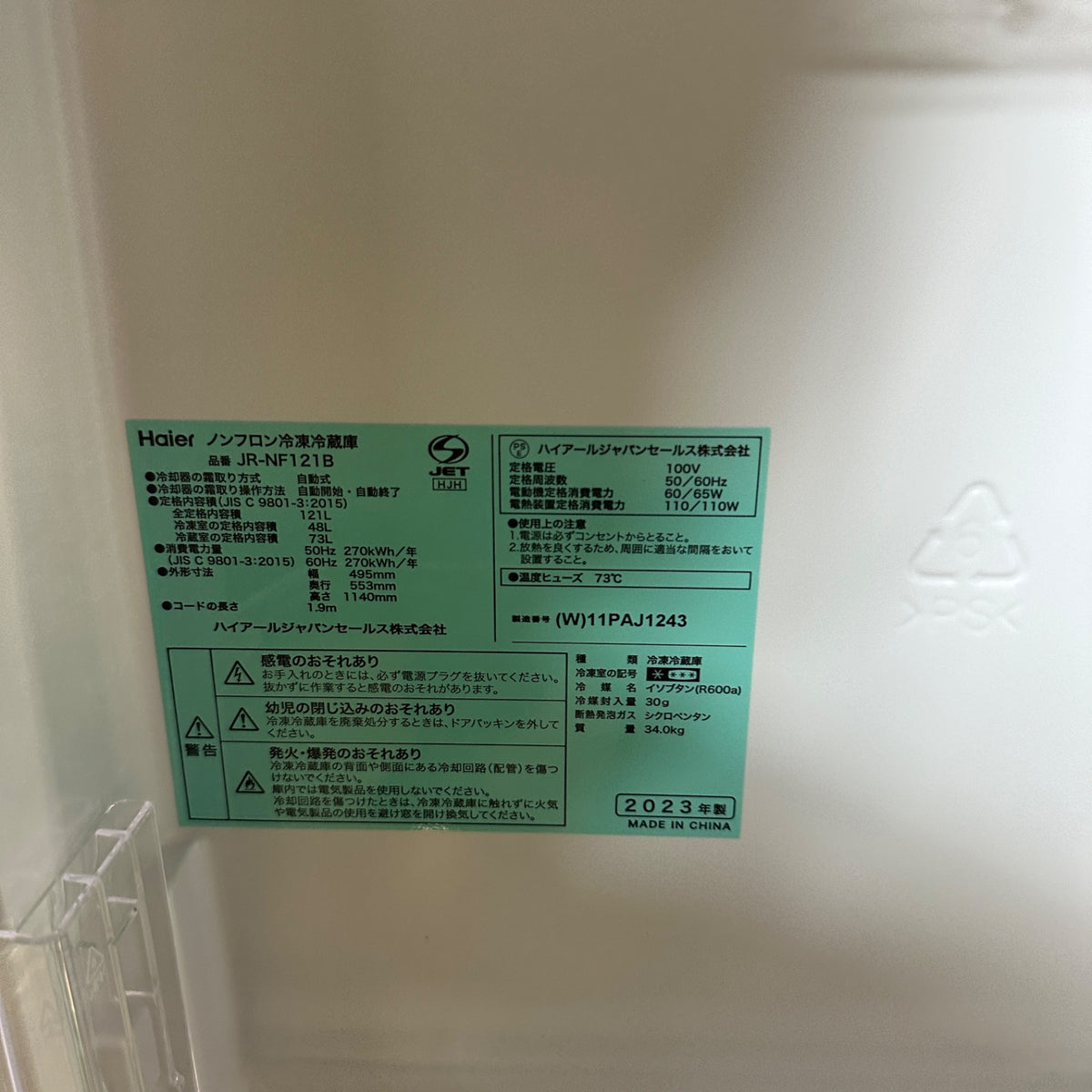 中古 冷蔵庫 Haier JR-NF121B 121L 2023年製