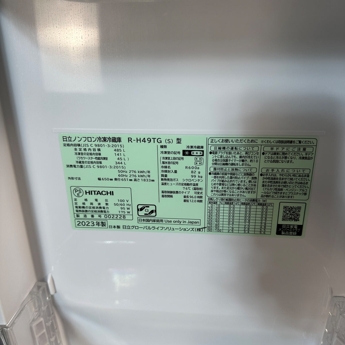 中古 冷蔵庫 HITACHI R-H49TG 485L 2023年製