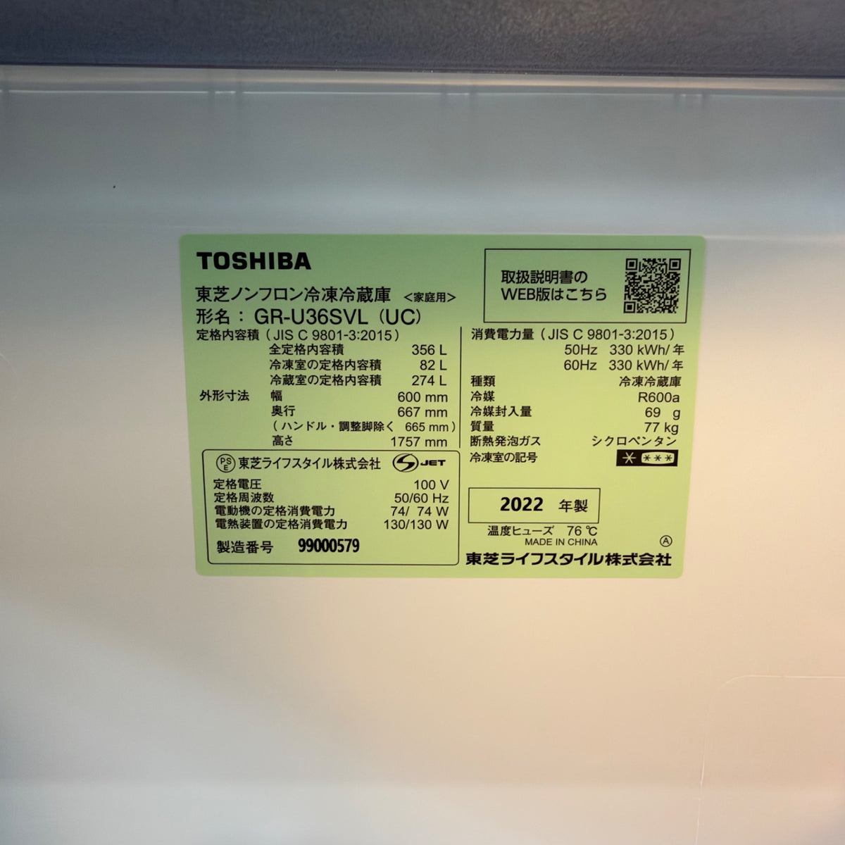 中古 冷蔵庫 TOSHIBA GR-U36SVL 356L 2022年製
