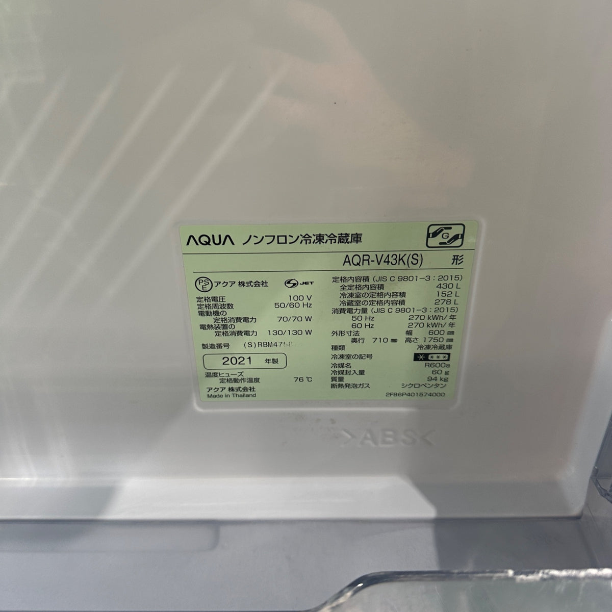 中古 冷蔵庫 AQUA AQR-V43K 430L 2021年製