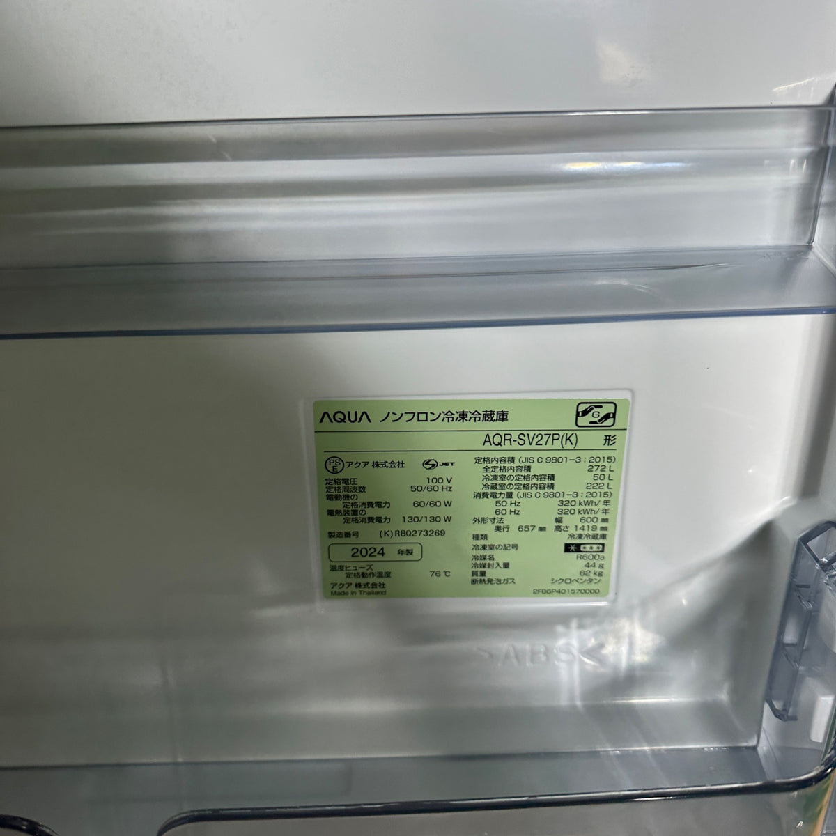 中古 冷蔵庫 AQUA AQR-SV27P 272L 2024年製