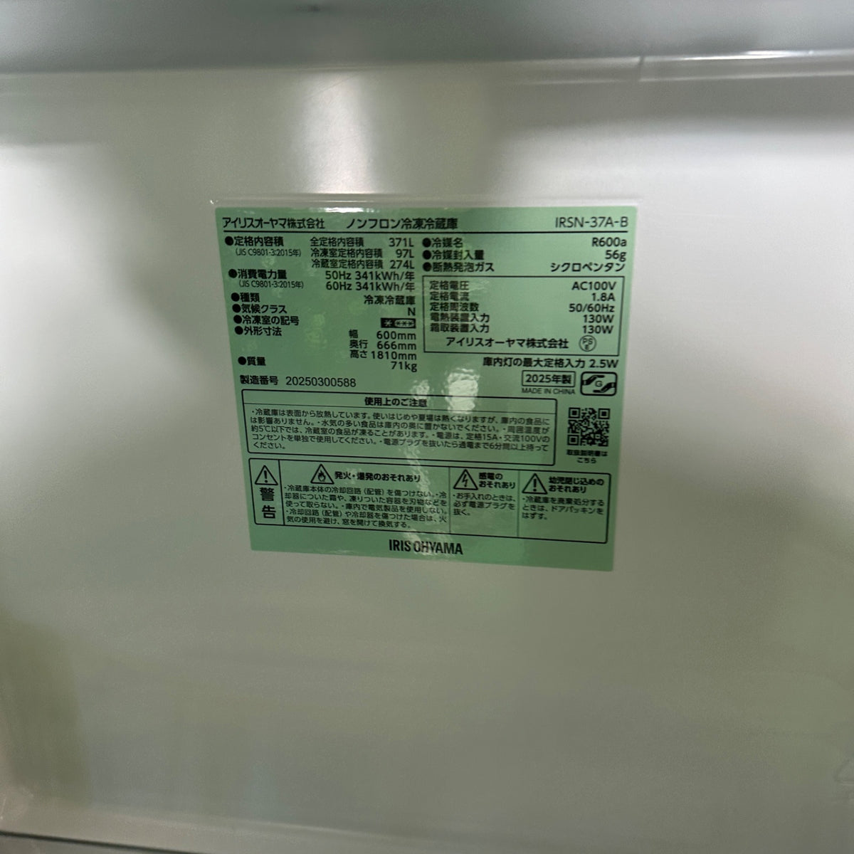 中古 冷蔵庫 IRIS OHYAMA IRSN-37A 371L 2025年製