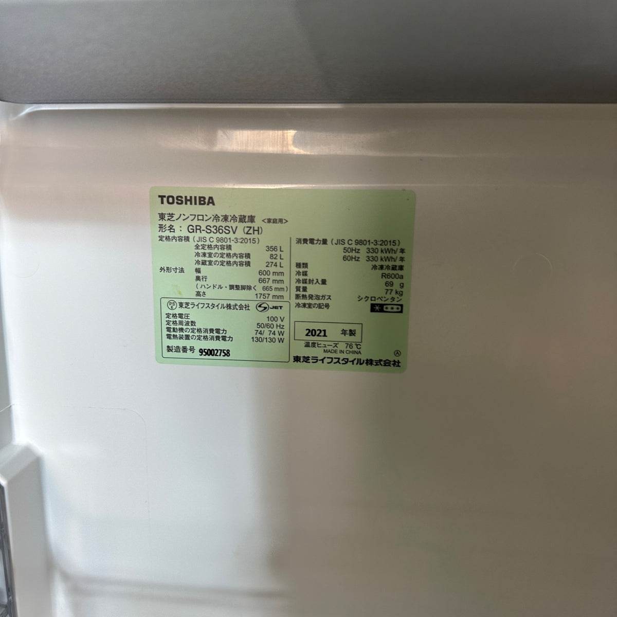 中古 冷蔵庫 TOSHIBA GR-S36SV 356L 2021年製