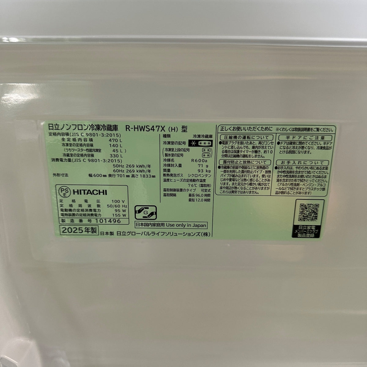 中古 冷蔵庫 HITACHI R-HWS47X 470L 2025年製