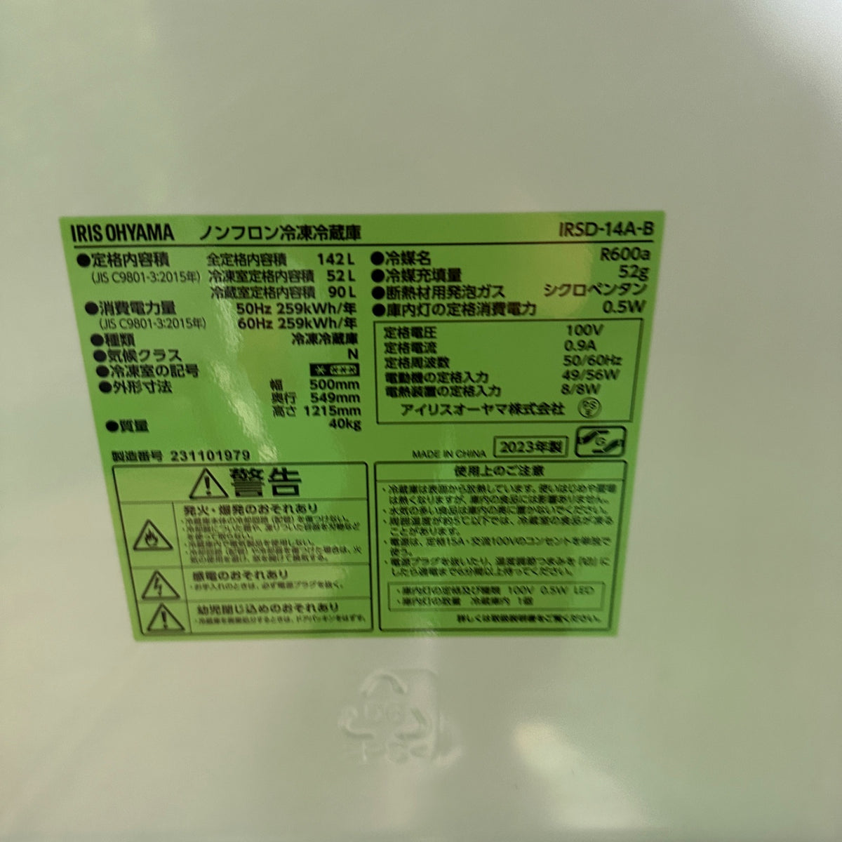 中古 冷蔵庫 IRIS OHYAMA IRSD-14A 142L 2023年製