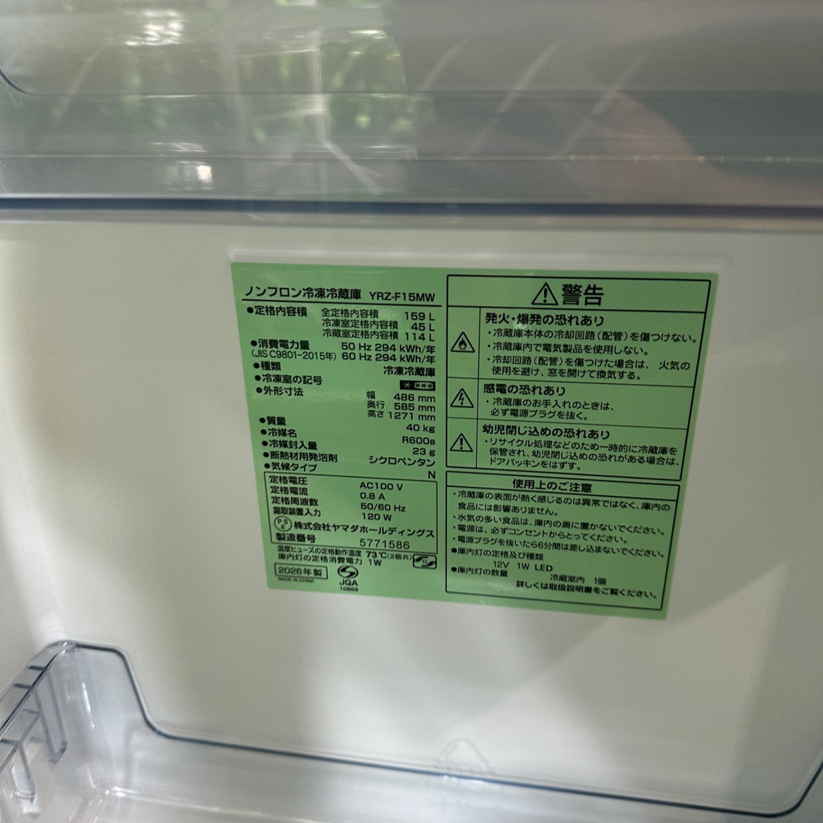 中古 冷蔵庫 YAMADA YRZ-F15MW 159L 2026年製 写真8