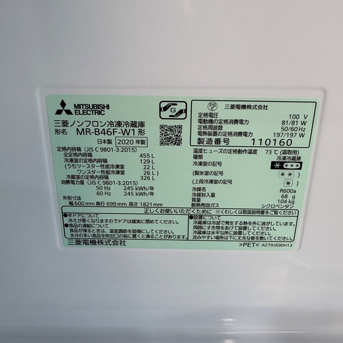 中古 冷蔵庫 MITSUBISHI MR-B46FL 455L 2020年製