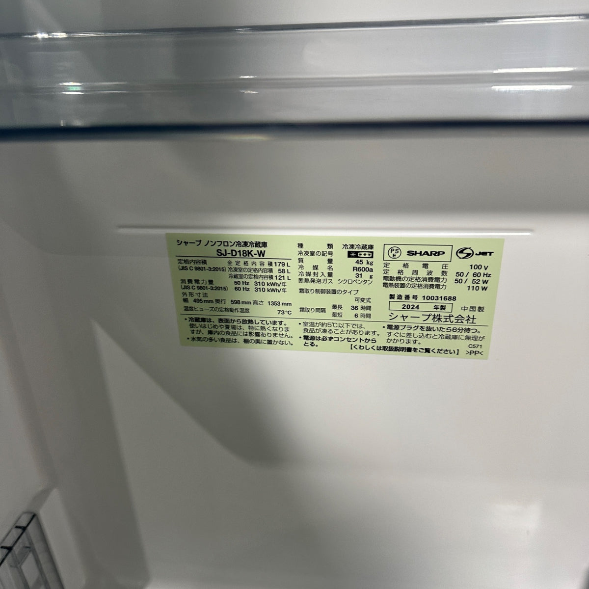 中古 冷蔵庫 SHARP SJ-D18K 179L 2024年製 写真9